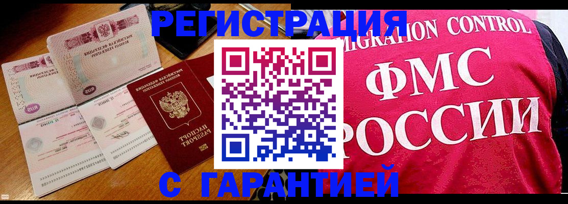 прописка гарантия в Щёлково