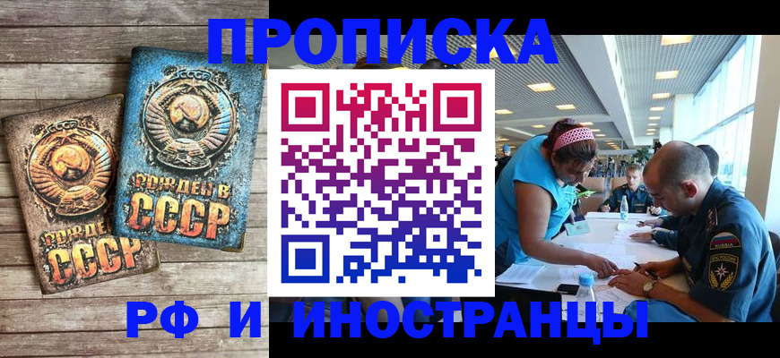 прописка для кредита в Щёлково