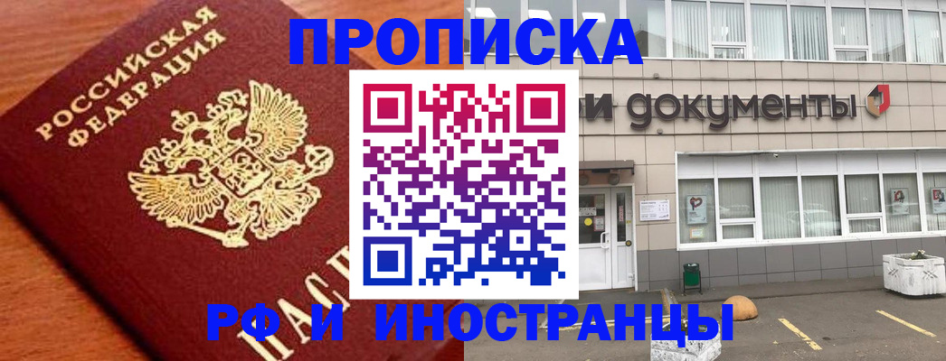 прописка в Щёлково